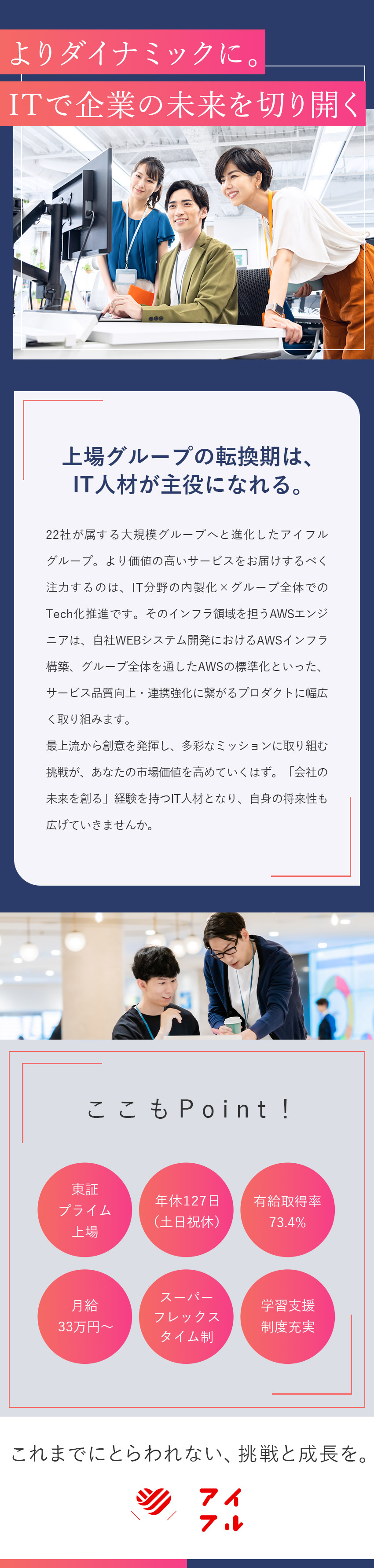【安定性】22社が属する大規模・上場グループで働く／【成長感】自社の多彩なインフラ構築×AWS標準化／【好環境】リモート可／フルフレックス／年休127日／アイフル 株式会社【プライム市場】(アイフルグループ)