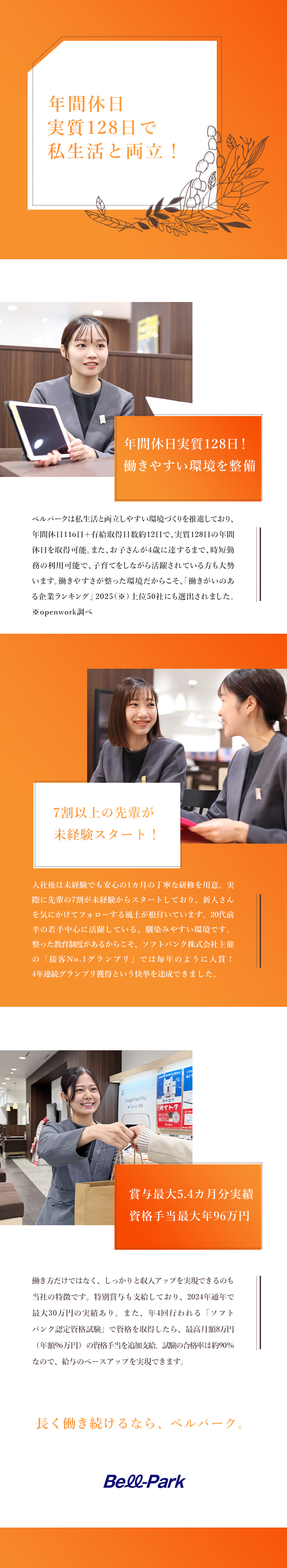 上場企業の安定した経営基盤／福利厚生も充実！／実質年休128日／6連休も取得OK！／賞与最大5.4カ月分実績／資格手当最大年96万円／株式会社ベルパーク【スタンダード市場】