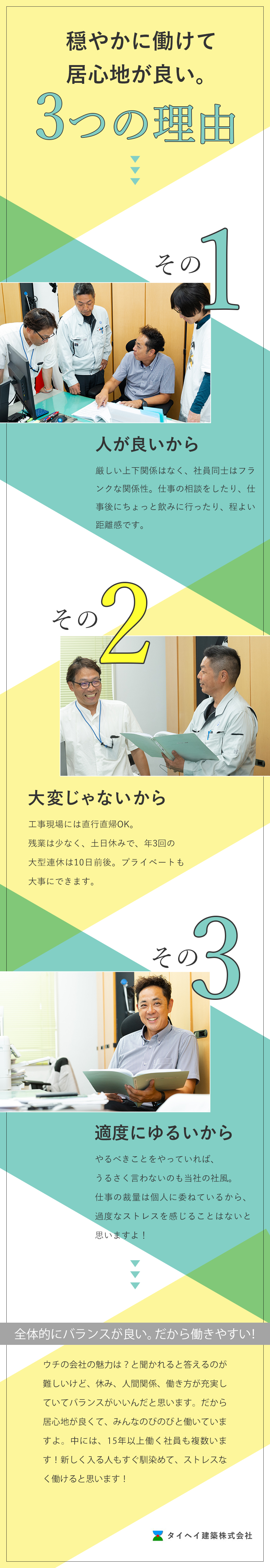 【安定性】JR関連施設や商業施設など公共工事が中心／【待遇◎】土日祝休み・年3回の大型連休は10日前後／【キャリアアップ】教育体制充実＆資格取得支援あり／タイヘイ建築株式会社