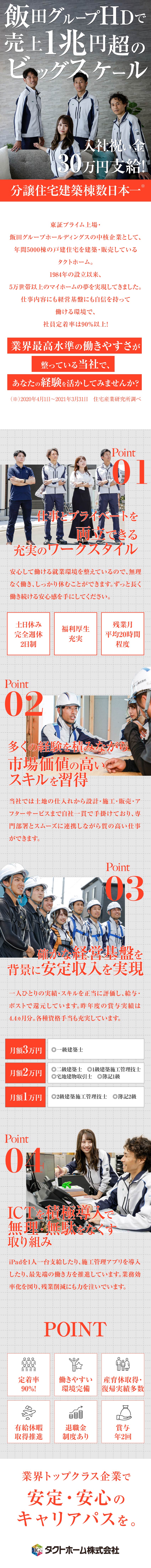 売上1兆円超／飯田グループHDの中核企業／業界・業種未経験者歓迎！／土日休み、残業月20h、賞与年2回の働きやすい環境／タクトホーム株式会社(飯田グループホールディングス)