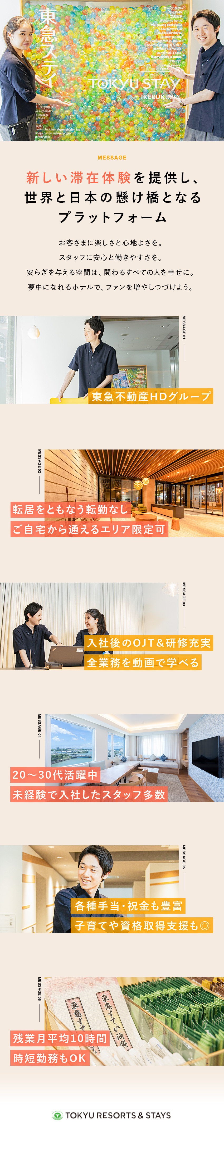 【未経験歓迎】入社後の研修・教育体制が充実／【安定基盤】安心して働き続けられる東急グループ企業／【働き方】希望に合わせて転勤の有無を選択可能！／東急リゾーツ＆ステイ株式会社(東急不動産ホールディングスグループ)