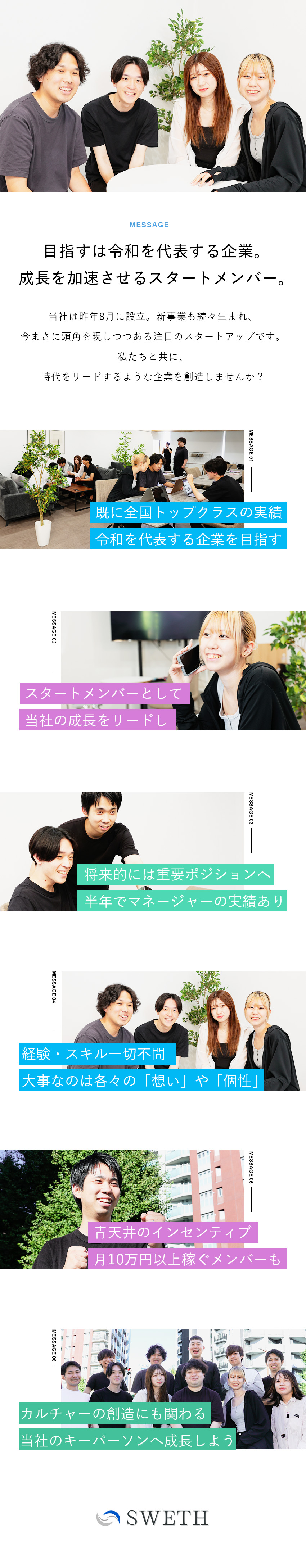 【成長性◎】24年始動！既に実績ある成長ベンチャー／【未経験◎】研修でイチからノウハウを伝授！／【キャリア◎】創業メンバー！幹部候補としてお迎え！／株式会社ＳＷＥＴＨ