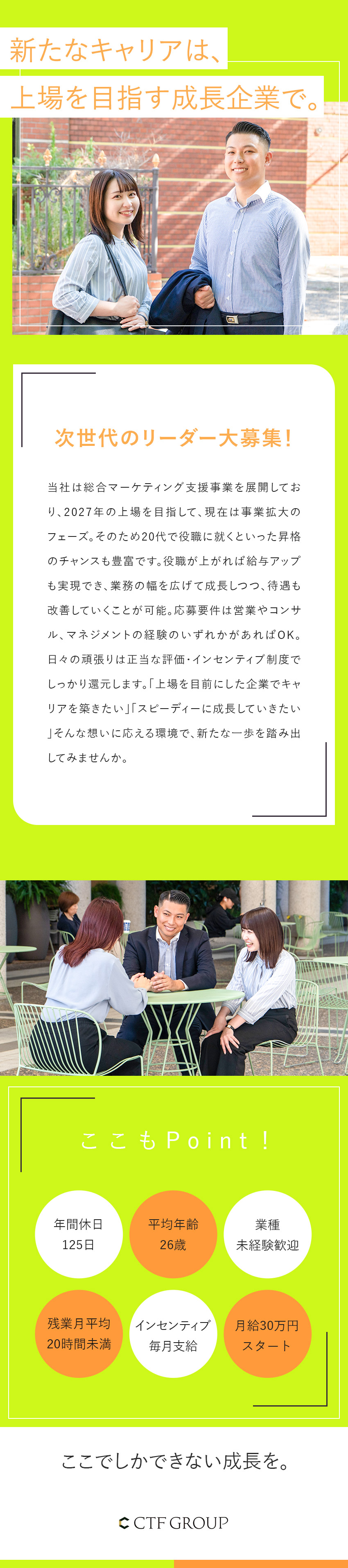 平均年齢26歳◆最年少リーダー23歳！若手活躍中／ポジション多数◆創業4期目&27年上場に向け拡大中／インセンティブあり◆年収1000万円以上可能／株式会社ＣＴＦ　ＧＲＯＵＰ