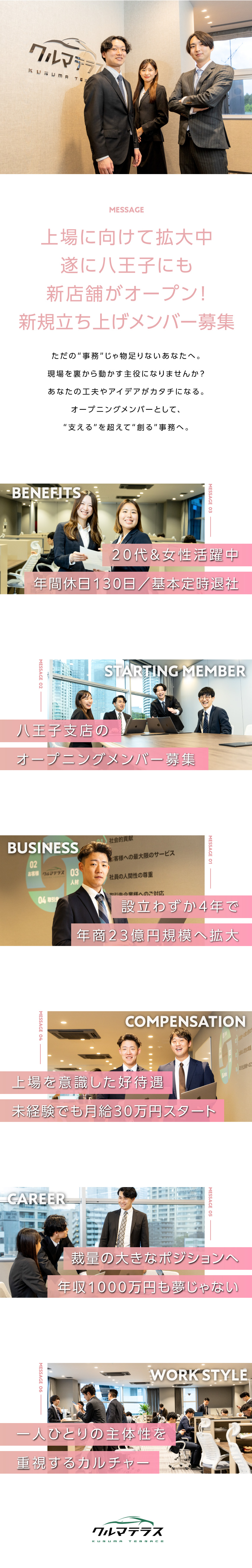 【プライベート】完全週休2日制+年間休日130日／【好待遇】未経験でも月給30万円＋残業代全額支給／【オープニング】上場に向けた新店舗立ち上げメンバー／クルマテラス株式会社