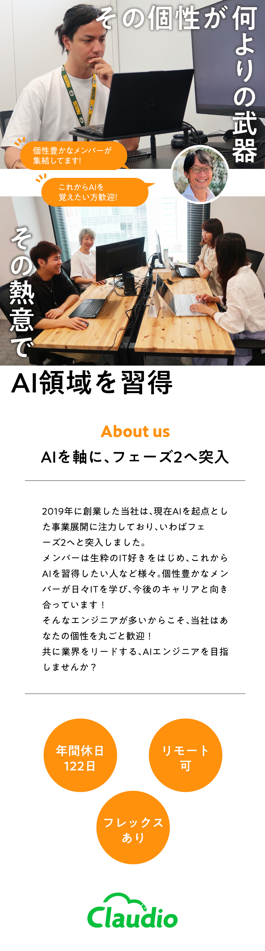 【個性を活かす】開発・AIに真剣に向き合う人が集結／【入門編】AIの経験は不問！開発経験を軸に成長／【労働環境】リモート可・フレックス有・年休122日／株式会社クラウディオ