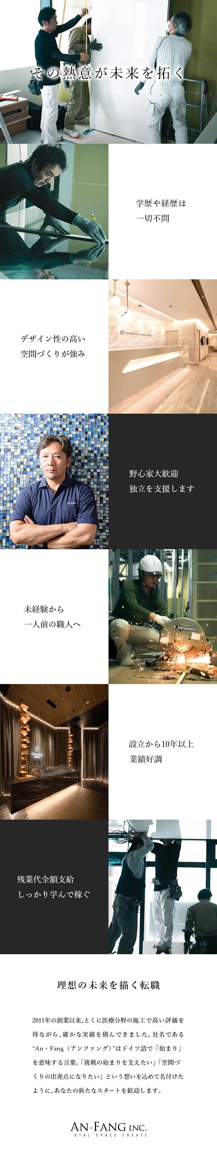 【未経験歓迎】経歴・学歴一切不問／しっかり学べる／【独立支援あり】セミナー費補助や資格取得サポート等／【専門性】デザイン性の高い施工／キャリアアップ◎／株式会社Ａｎ・Ｆａｎｇ