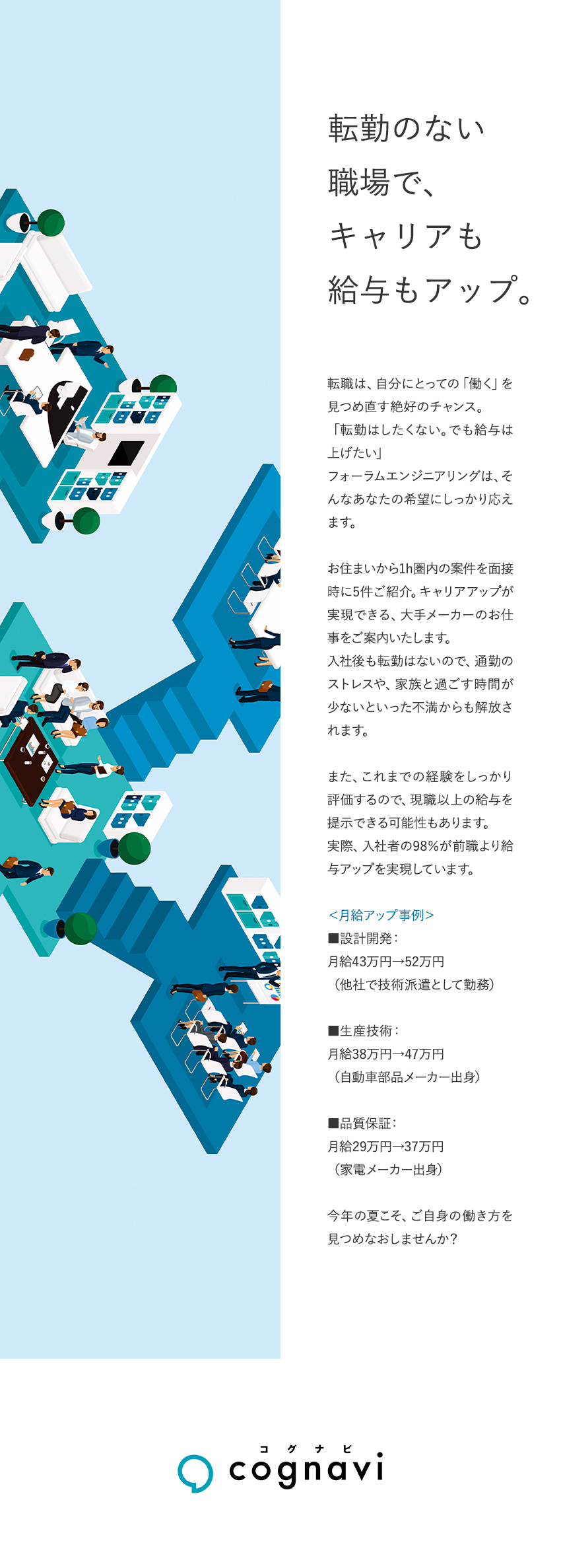 入社した方の98%が前職給与UPを実現／入社後も転勤なし・通勤圏内の大手メーカーのみご紹介／【経験者歓迎】その経験は大手メーカーで活かせる／株式会社フォーラムエンジニアリング／コグナビ【プライム市場】