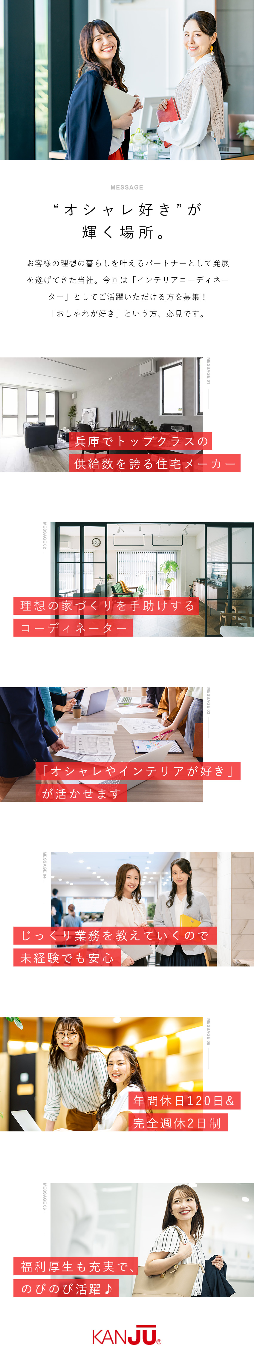 ☆実績多数…兵庫県内でトップクラスのハウスメーカー／☆資格取得…入社後に憧れの資格を取得できた先輩も／☆環境…職種問わず全員に相談できて未経験でも安心／関西住宅販売株式会社