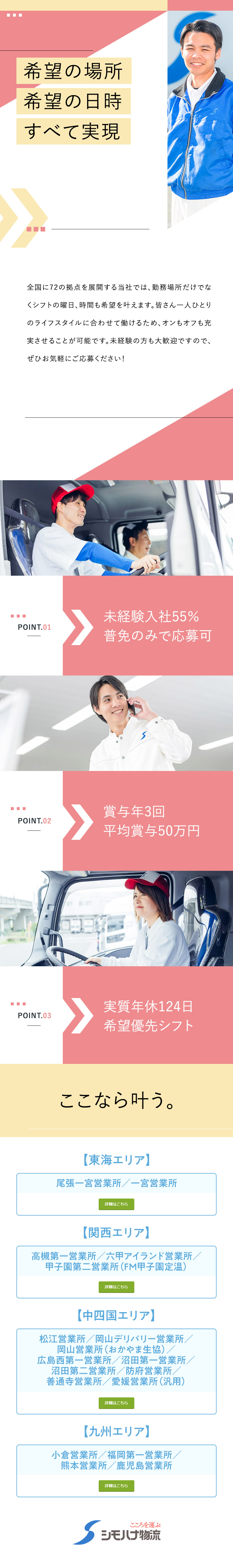 【安定感】全国に拠点を展開する超安定企業／【全国募集】転勤なし！希望の勤務地で長く働けます／【好待遇】賞与年3回＋毎年昇給あり／シモハナ物流株式会社