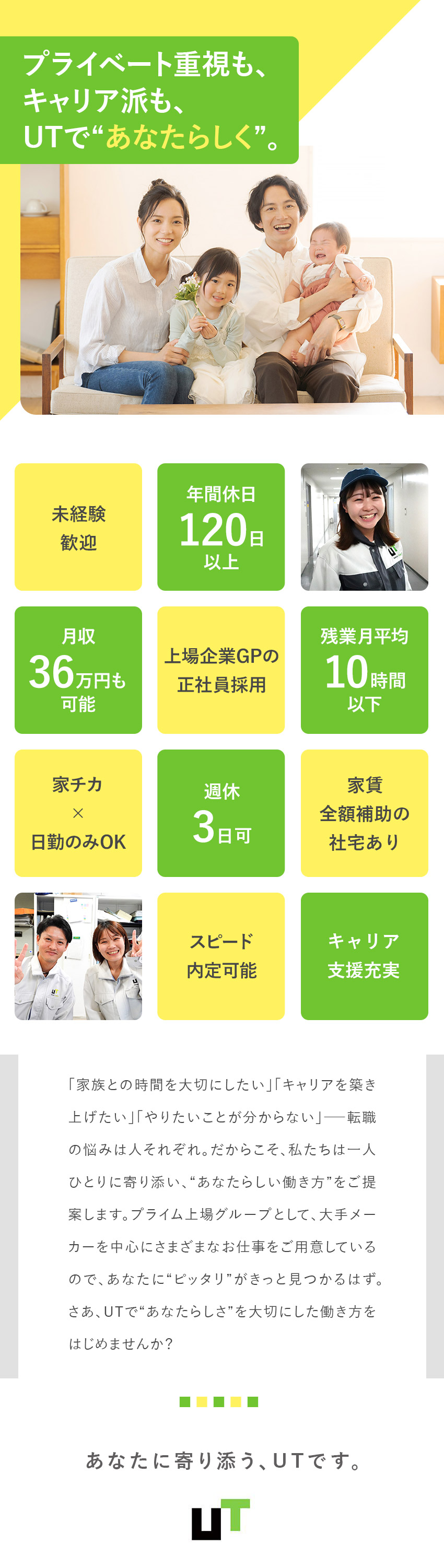 未経験歓迎！上場企業GPの正社員で安心生活が叶う／キャリア派⇒月収36万円／資格取得／キャリア支援◎／プライベート重視派⇒家チカ／日勤／土日祝休／残業無／ＵＴエージェント株式会社(UTグループ)
