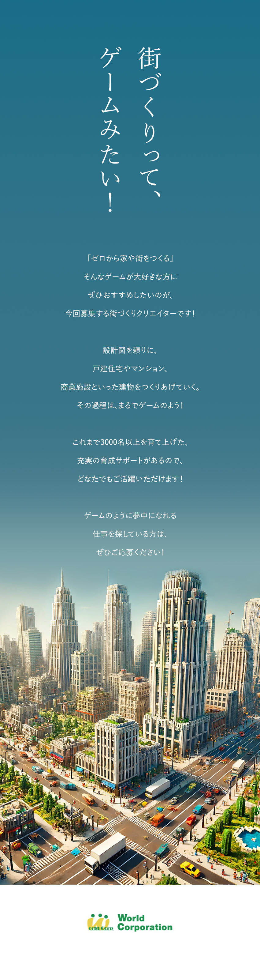 ■未経験からでも安心の充実した研修制度／■働きやすさ抜群！完全週休2日制／10連休可／■上場企業の安心感／月収28.5万円以上／株式会社ワールドコーポレーション(Nareru Group)