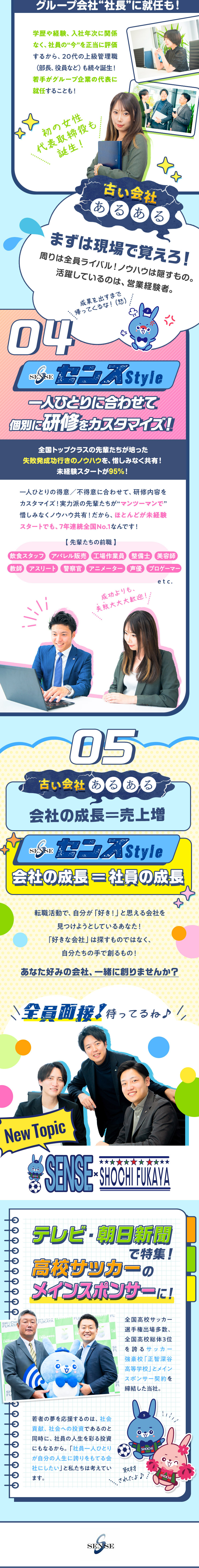 時代を先どりした福利厚生／週休3日や月末5連休も可／業界No.1なのに95％未経験入社／★全員面接★／1人ひとりに合わせた充実の研修で社員定着率97％☆／センスグループホールディングス株式会社