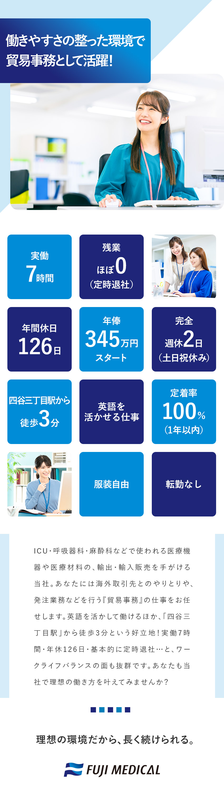 【働きやすさ】基本定時退社／実働7h／時差出勤可能／【英語を活かせる】医療機器に携わる貿易事務の仕事／【通勤ラクラク】四谷三丁目駅から徒歩3分の好立地／株式会社フジメディカル