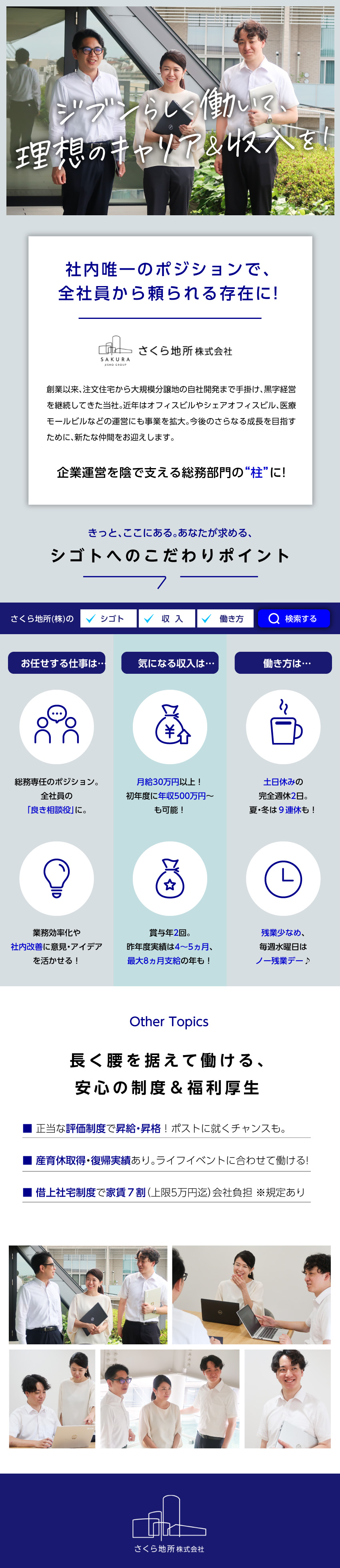 【新ポジション】社内唯一の総務専任担当で裁量権大！／【収入安定】月給30万円～／昨年度は賞与4～5ヵ月／【ゆとり】年安125日・土日祝休／残業月平均15ｈ／さくら地所株式会社