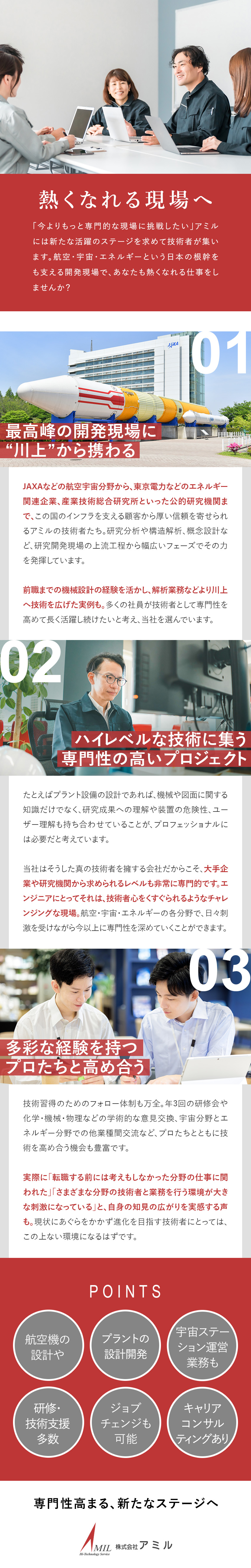 【専門性を磨く】航空・宇宙・エネルギー分野で活躍／【JAXA・東京電力等】概念設計など上流へも挑戦可／【顧客との対等な関係】プロとして信頼されるやりがい／株式会社アミル