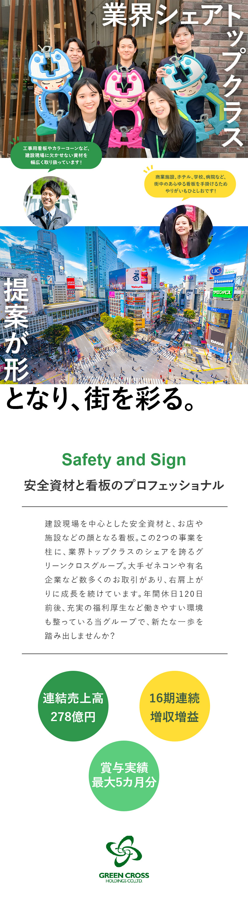 【好業績】連結売上高278億円／16期連続増収増益／【未経験歓迎】異業種出身者活躍中／研修サポート充実／【やりがい】街を彩る看板や安全を守る建設資材を提案／【グリーンクロスグループ合同募集】（株）トレード・東亜安全施設（株）・北斗ネオン（株）・マクテック（株）・安全機器（株）・（株）アスコ・山本シーリング工業（株）・（株）アイ工芸・三建リース（株）