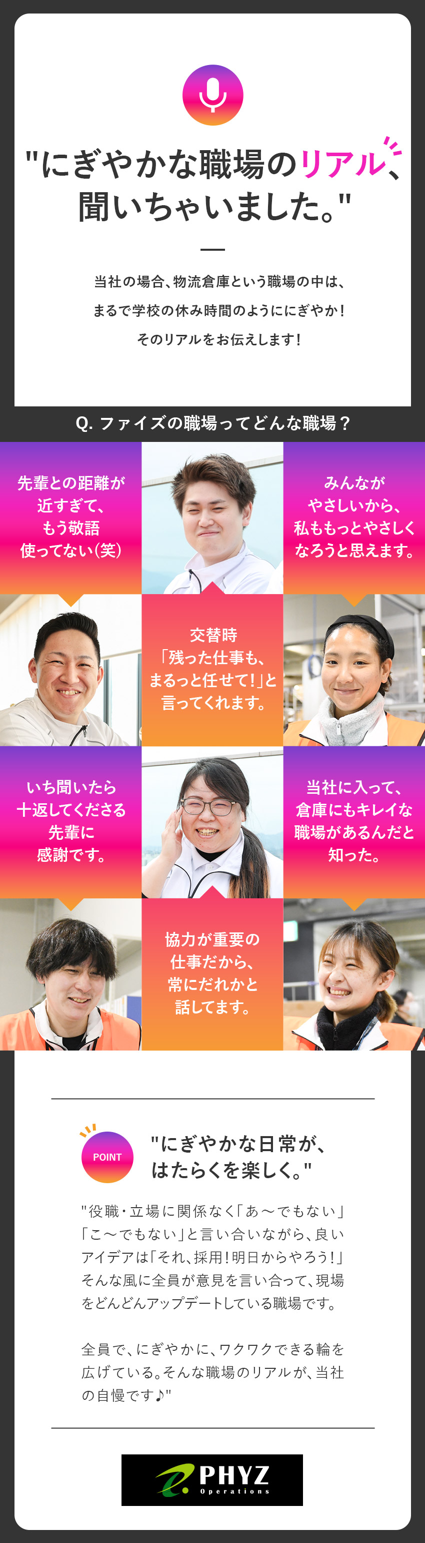 【社風◎】「人間関係の良さ」が自慢の会社です♪／【貢献◎】物流インフラと、人の笑顔まで支える仕事／【働き方◎】1人じゃなくチームで進める業務スタイル／ファイズオペレーションズ株式会社