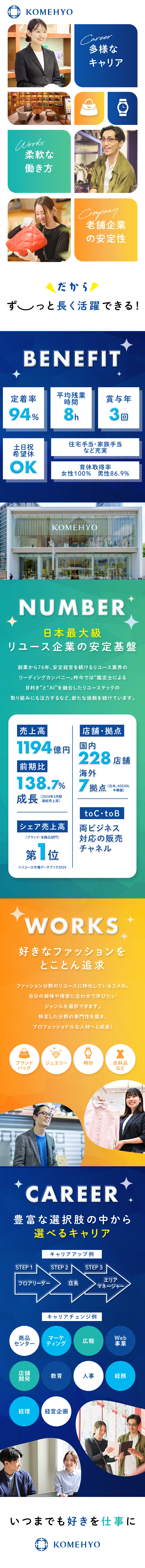【成長業界×安定性】ブランドリユースNo.1企業／【定着率94％】ファッションに携われるやりがい／【好待遇◎】残業月8h／年2回7連休可／賞与年3回／株式会社コメ兵(株式会社コメ兵ホールディングス　グループ会社)