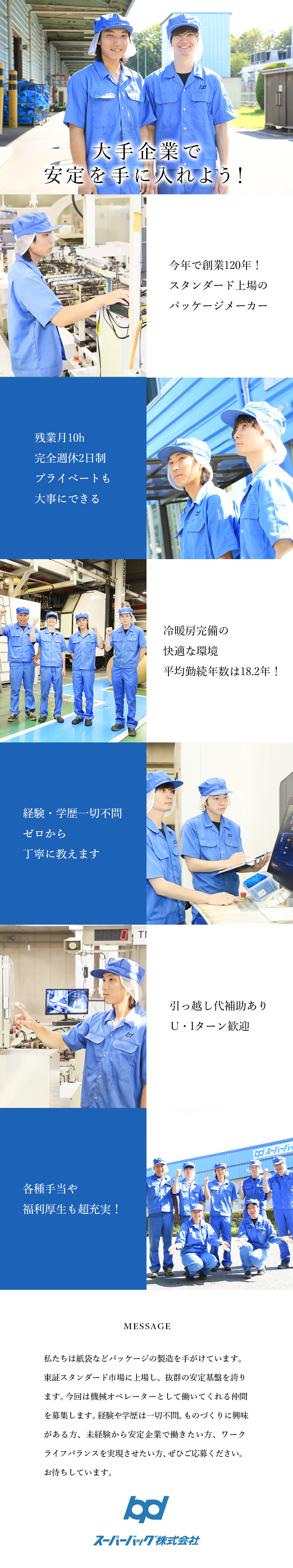 【安定性抜群】今年で創業120年／スタンダード上場／【未経験歓迎】人物重視の採用です／第二新卒者も歓迎／【充実の待遇】土日休み／残業月10h／福利厚生◎／スーパーバッグ株式会社【スタンダード市場】