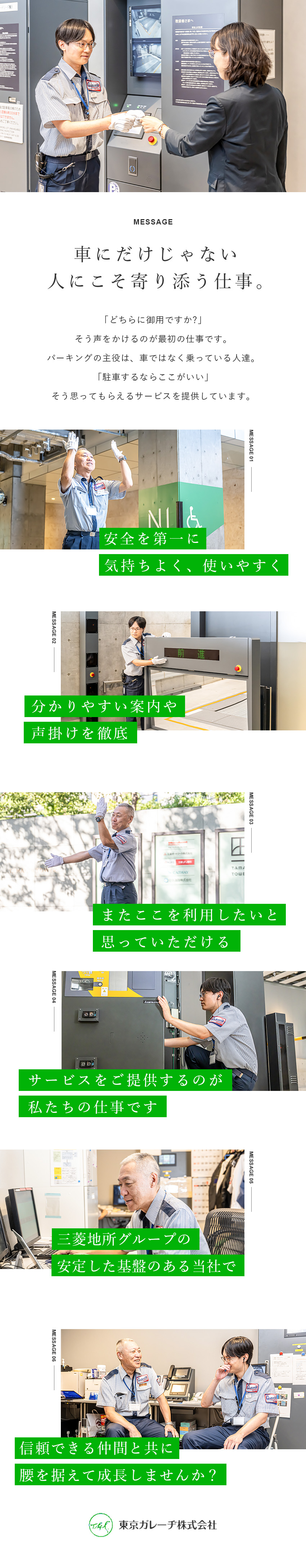 【安定基盤】1951年創設・三菱地所グループ企業／【未経験歓迎】充実研修でスキルアップ・成長できる／【働きやすい】福利厚生＆手当充実！昇給・賞与あり／東京ガレーヂ株式会社(三菱地所株式会社のグループ会社)