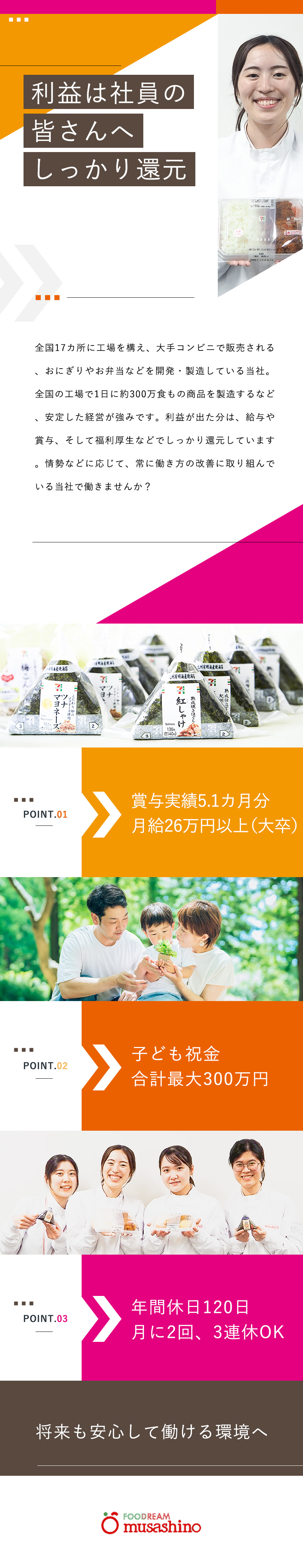 【福利厚生】家族手当／子育て支援金／ホテル格安利用／【安定経営】業界最大手セブン-イレブンのパートナー／【魅力】賞与実績5.1カ月／月2回の3連休推奨／株式会社武蔵野（群馬工場）