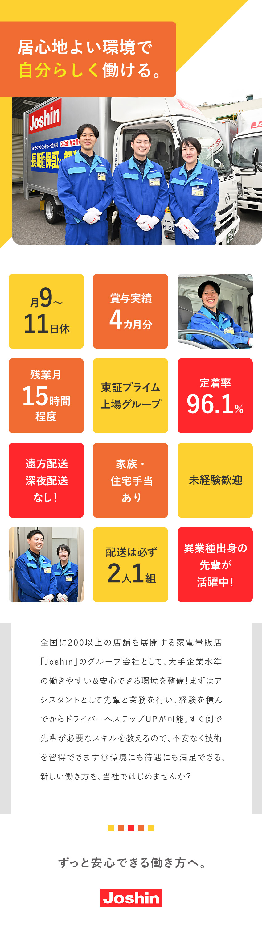★定着率96％超／プライム上場・上新電機グループ／★未経験入社が活躍中／長距離・夜間配送なしで安心／★賞与実績4カ月／月9日～11日休／残業月15h程／ジョーシンサービス株式会社(上新電機株式会社100％出資会社)