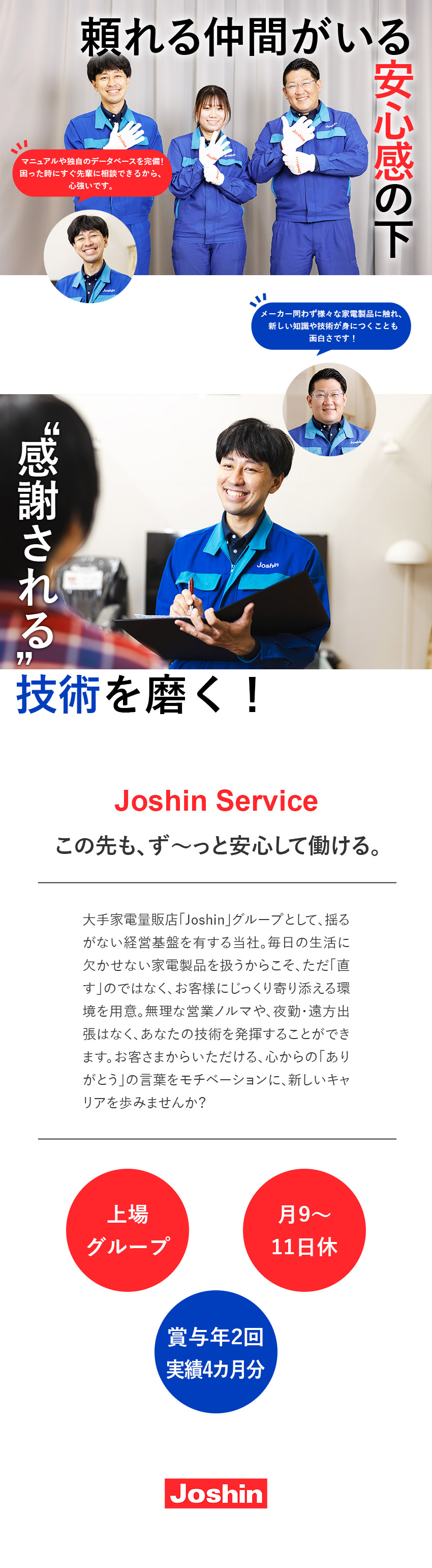 【安定基盤】プライム上場「Joshin」グループ！／【日勤のみ】遠方出張なしで安心◎月9～11日休／【未経験OK】定着率96.1％／賞与実績4カ月分／ジョーシンサービス株式会社(上新電機株式会社100％出資会社)