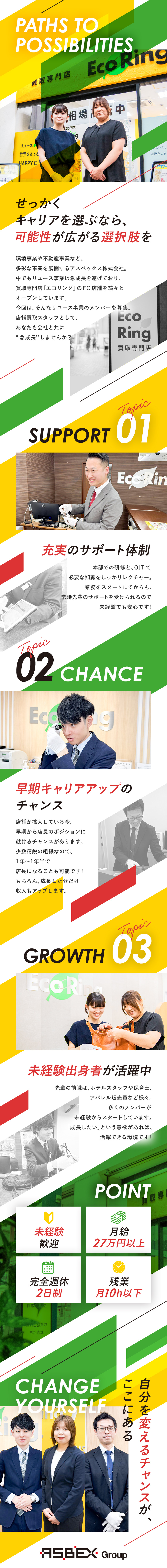 【拡大期】ニーズが高まる業界で続々と新店舗オープン／【成長】研修1ヶ月＋手厚いフォローで未経験から活躍／【働き方】完休2日、残業月10h以下でメリハリ◎／アスベックス株式会社(アスベックスグループ)