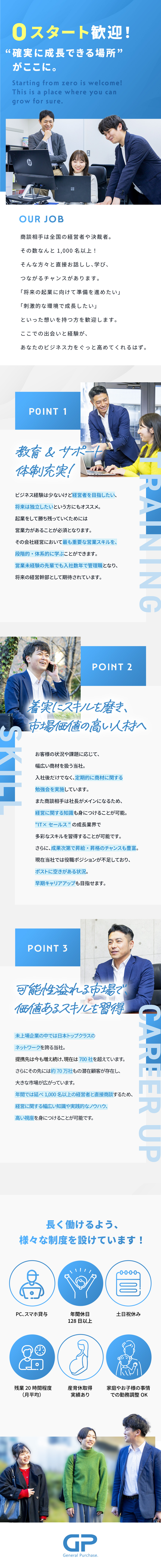 教育&サポート体制完備◎スキルは入社後イチから習得／IT×セールス◎成長業界で経営の知識も学べる！／評価◎頑張りを正当に評価！成果次第で昇格・昇給可能／ゼネラル・パーチェス株式会社