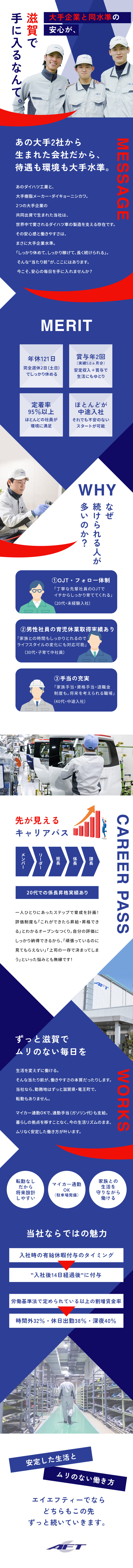 ★大手2社の共同出資で生まれた超・安定優良企業！／★大手レベルの好待遇＆環境で社員定着率は95％！／★滋賀から転勤なし＆毎週土日休みで安定して働く！／エイエフティー株式会社