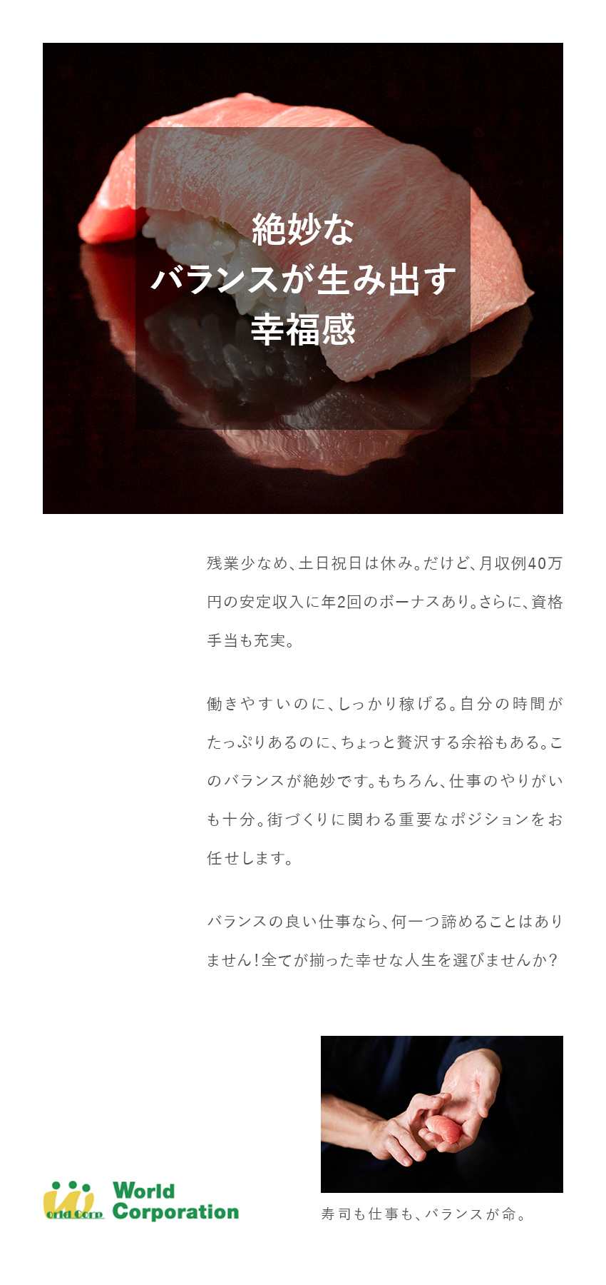 【収入◎】未経験スタートでも月収例40万円～／【働きやすさ◎】残業少な目／土日祝休み／【安定性◎】上場企業グループだから将来も安心！／株式会社ワールドコーポレーション(Nareru Group)