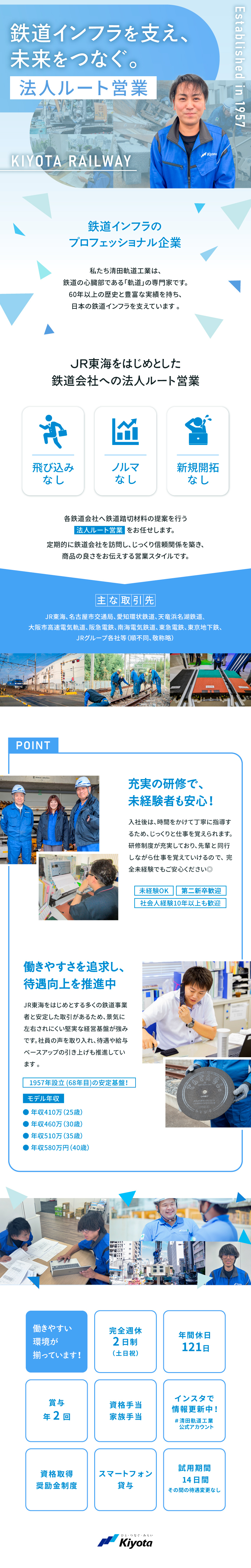 ■土日祝休み／年休121日／退職金制度／残業少なめ／■未経験歓迎／取引先はJR東海など／法人ルート営業／■安定企業／設立68年目／軌道のプロフェッショナル／清田軌道工業株式会社（Kiyota Railway Engineering Co., Ltd.）