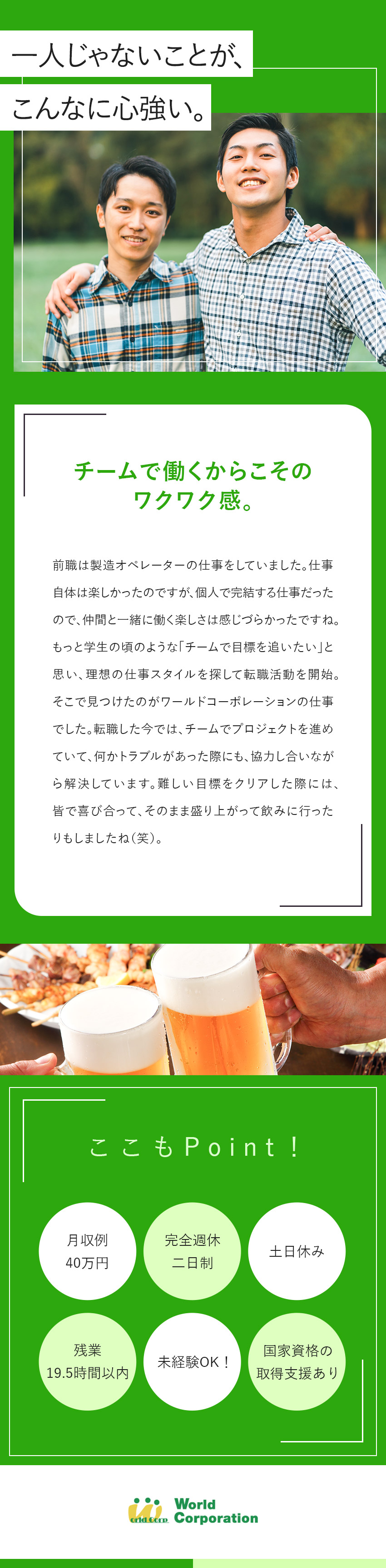 ＜豊富な専門知識＞50種類以上の資格サポートあり／<応募しやすい>履歴書不要・web面接・面接1回／<充実の研修>中途同期と充実の集合研修！／株式会社ワールドコーポレーション(Nareru Group)