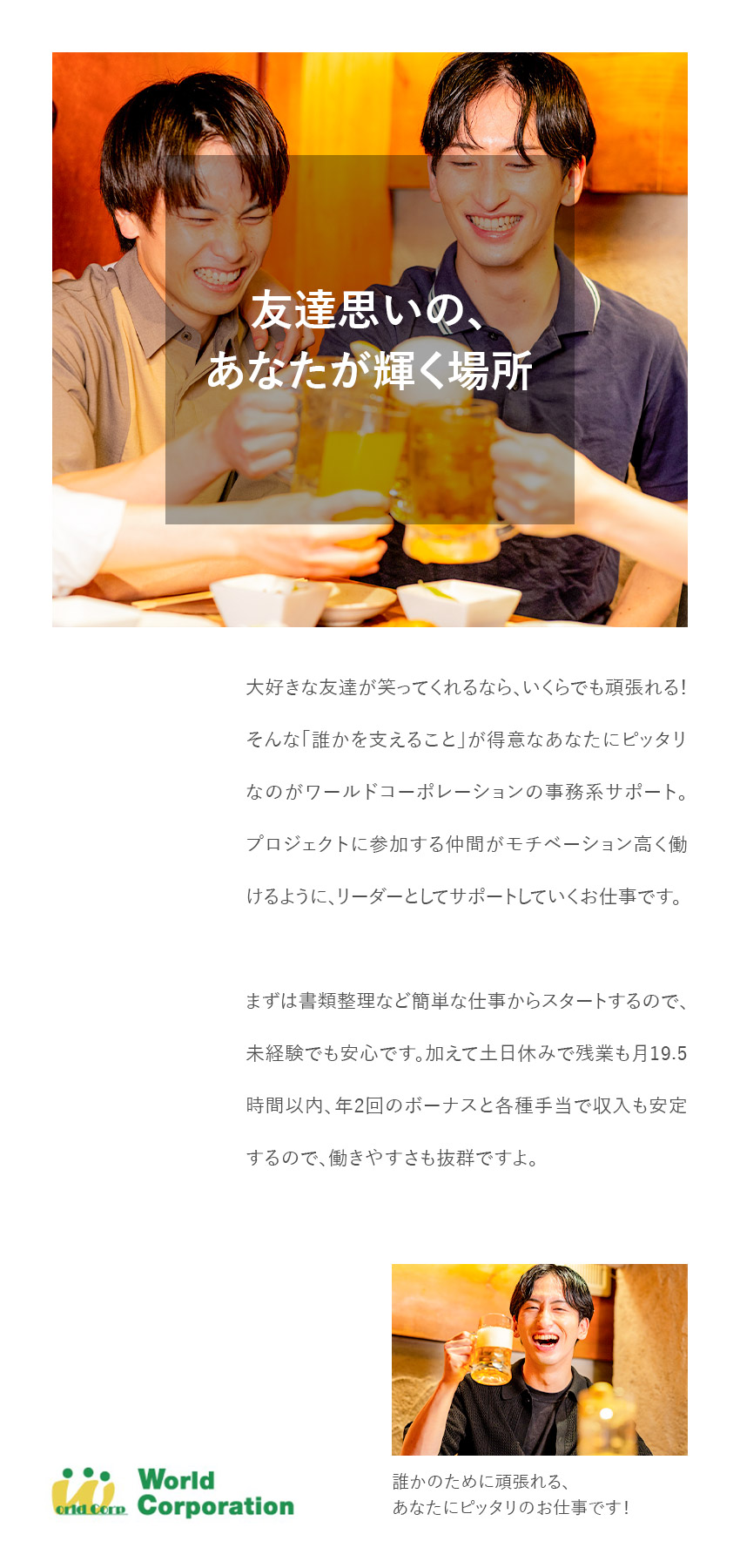 平均年齢27歳！同期と一緒に研修からスタート／e-ラーニングや資格取得などキャリアUP支援が豊富／未経験年収例400万円～・残業少・選べる勤務地／株式会社ワールドコーポレーション(Nareru Group)