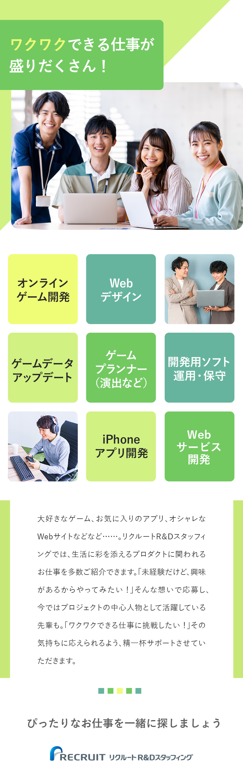 ゲーム、デザインの仕事も！技術系のプロジェクト多数／大手企業8割！先端技術や興味のある仕事に出会える／月残業約12h／賞与3.2カ月分など、働く環境安定／株式会社リクルートＲ＆Ｄスタッフィング(リクルートグループ)