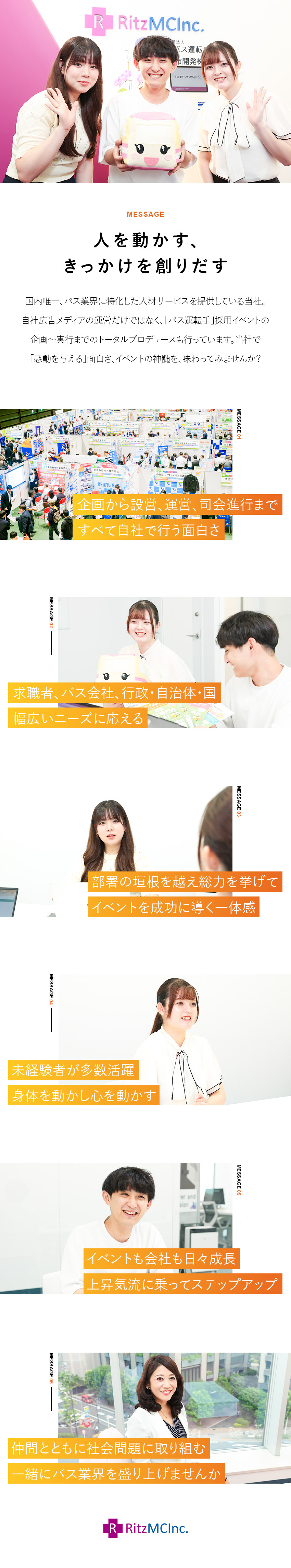【国内唯一】バス業界に特化した独自のサービスを展開／【やりがい】企画運営”すべて”を自社で行う面白さ！／【働きやすさ】完全週休2日制／年休120日以上／リッツＭＣ株式会社