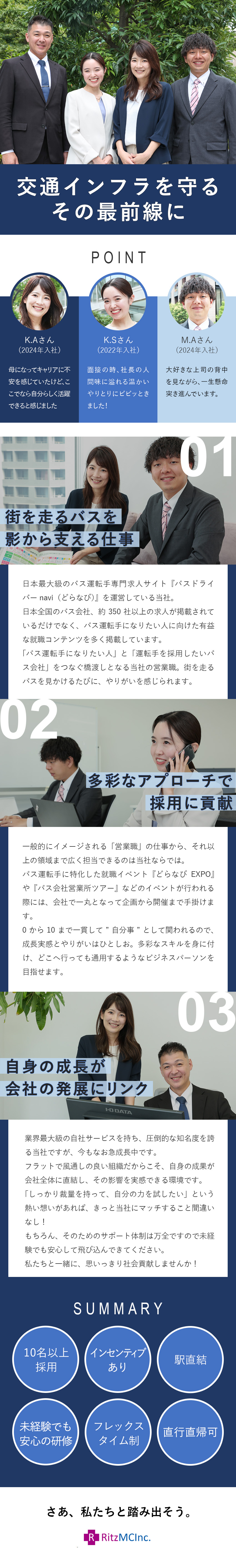 【国内唯一】バス業界に特化した独自のサービスを展開／【裁量大】自身の担当エリアで自由度高く営業できる／【働きやすさ】フレックスタイム&直行直帰可／リッツＭＣ株式会社