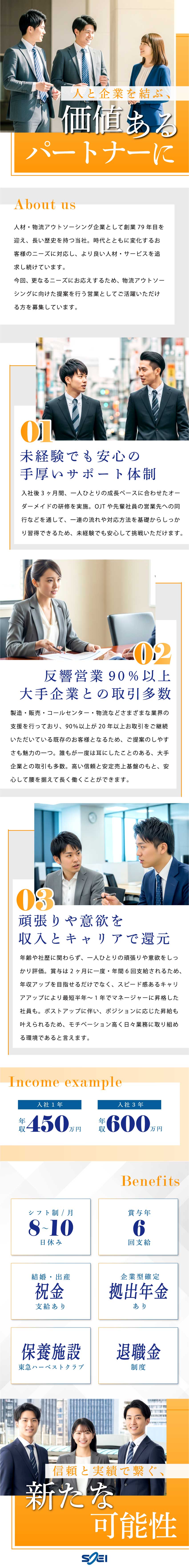 【始めやすさ◎】既にお取引頂いている企業様担当／【成長性◎】賞与年6回／最短半年～1年で昇格可能／【高待遇◎】結婚・出産祝金支給／保養施設あり／株式会社ソーエイ