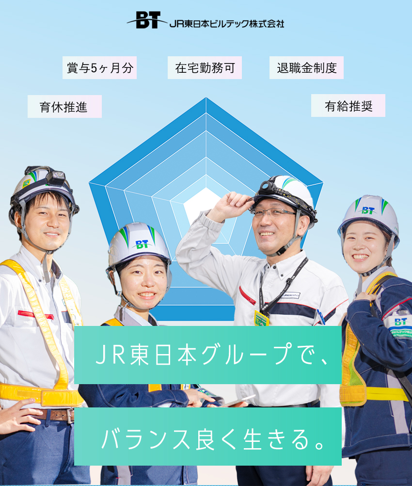 JR東日本100％出資／グループ案件がほぼ100％／自社研修センターあり／模擬の駅や改札口なども設置／男女ともに育休の取得例あり／くるみんマーク取得／JR東日本ビルテック株式会社(JR東日本グループ)
