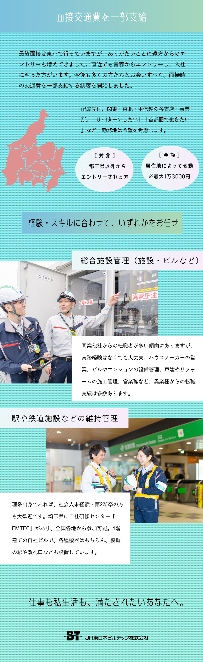 JR東日本100％出資／グループ案件がほぼ100％／自社研修センターあり／模擬の駅や改札口なども設置／男女ともに育休の取得例あり／くるみんマーク取得／JR東日本ビルテック株式会社(JR東日本グループ)