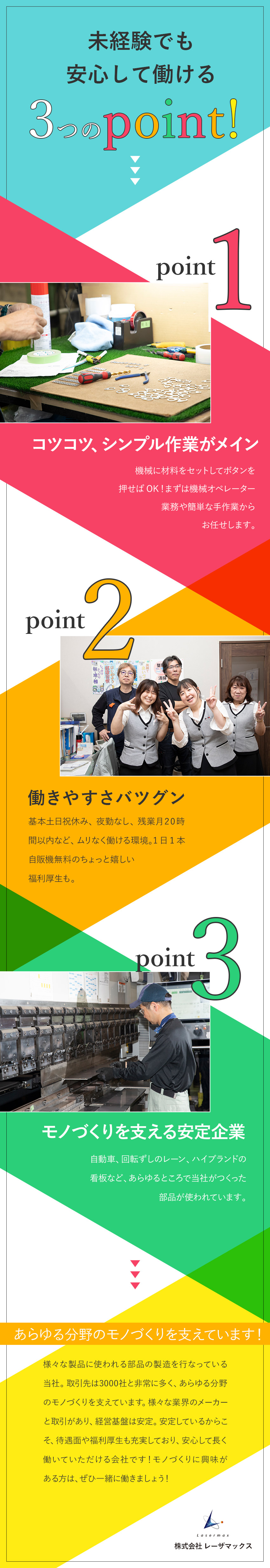 【未経験歓迎】シンプル作業だから未経験でも安心！／【福利厚生充実】夏は1日1本自販機無料など／【休みも充実】基本土日祝休み、年3回の大型連休あり／株式会社レーザマックス