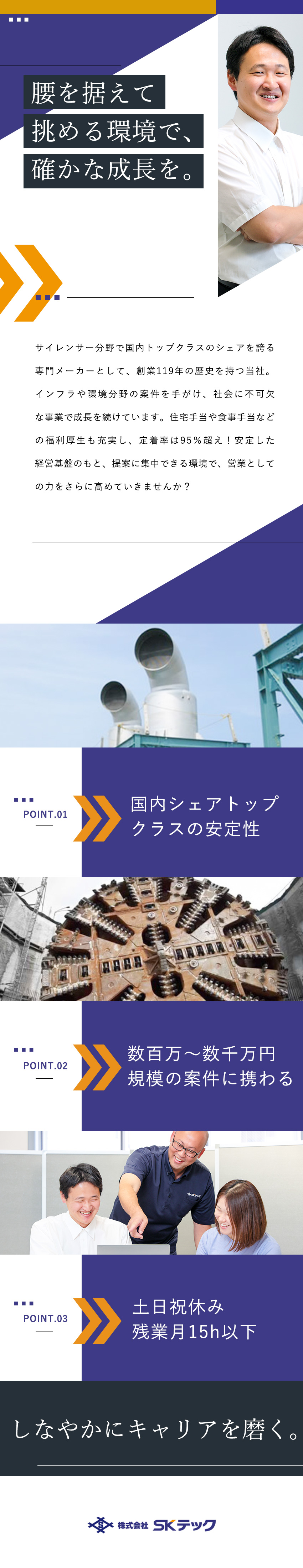 創業119年◆サイレンサーで国内シェアトップクラス／社会課題に貢献◆数百万～数千万円規模の案件に携わる／土日祝休／年休121日／転勤なし／住宅・家族手当有／株式会社ＳＫテック