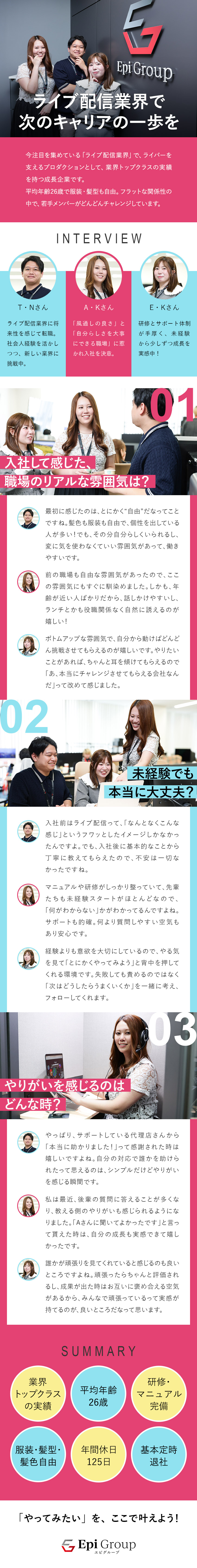 【急成長企業】ライブ配信業界トップクラスの実績／【平均年齢26歳】服装・髪色・ネイル・ピアス自由／【環境◎】賞与年2回／年休125日／基本定時退社／株式会社Ｅｐｉ　Ｇｒｏｕｐ