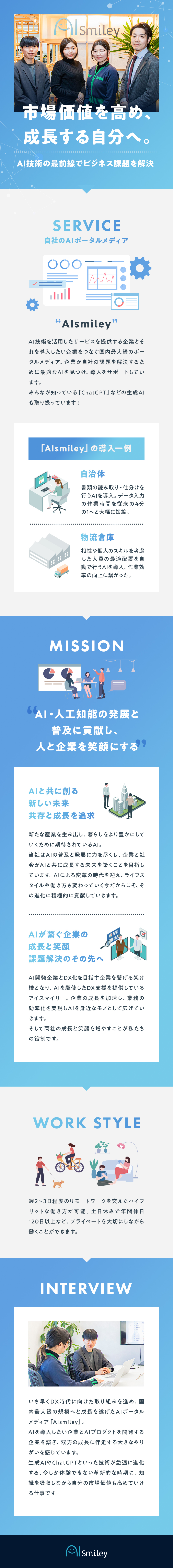 【働きやすさ】リモート可／年休120日／賞与年2回／【成長】2年連続180%増収！AI業界の発展に貢献／【未経験歓迎】2年目で年収500万円の実績あり／株式会社アイスマイリー