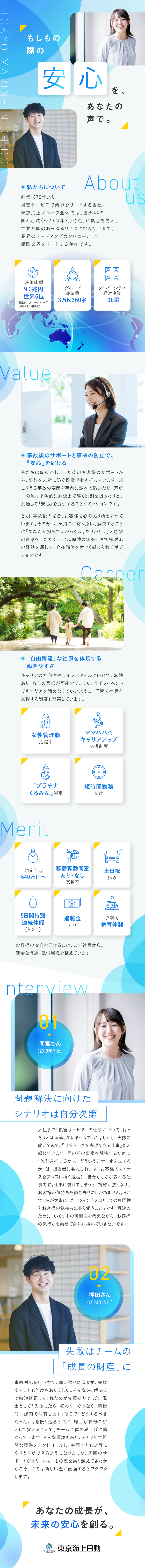 クライアントの「困った」に応え、事故を解決へと導く／選べる働き方（転居を伴う転勤同意有・無から選択可）／人物重視のキャリア総合職採用（業界・職種経験不問）／東京海上日動火災保険株式会社