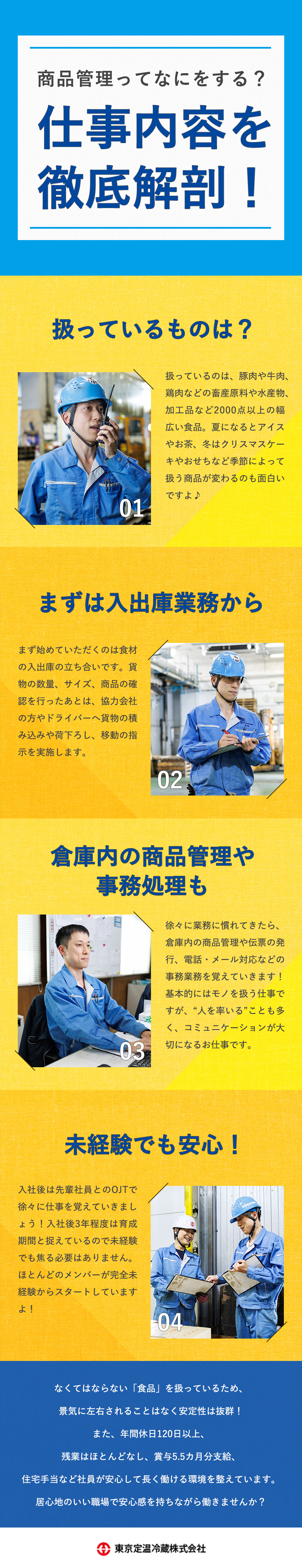 【成長◎】未経験OK！先輩による安心のフォロー体制／【待遇◎】賞与実績5.5カ月分／住宅手当最大3万円／【安定◎】創業70年以上／食品物流大手二葉グループ／東京定温冷蔵株式会社(二葉グループ)