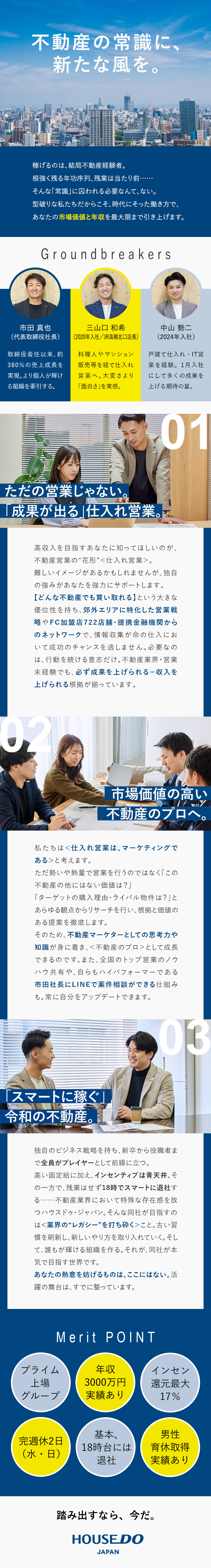 【売上380％成長】プライム上場・And DoHD／【活躍】仕入れに独自の強み／トップ営業のスキル吸収／【環境】完週休2日／残業月10h未／18時台に退社／株式会社ハウスドゥ・ジャパン(ハウスドゥグループ)