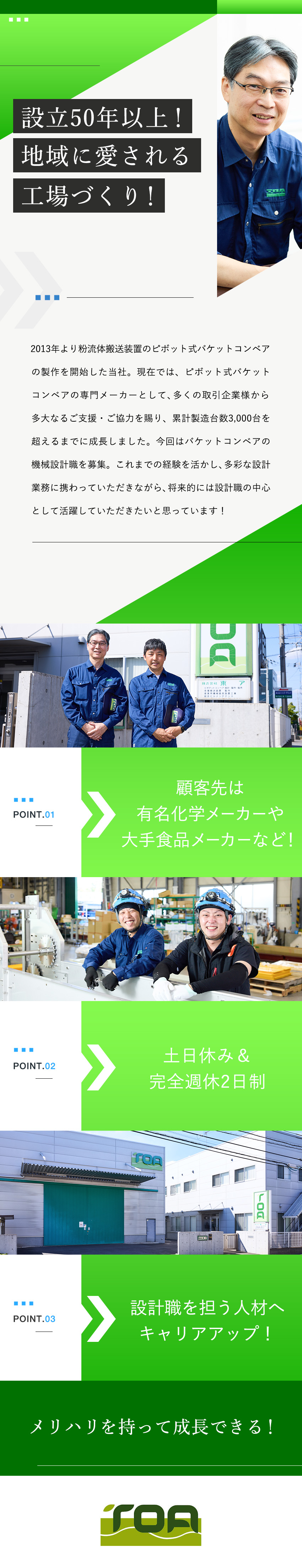 キャリア：将来は設計職を担う幹部候補へ！／顧客先：有名化学メーカーや大手食品メーカーなど／働く環境：土日休み／基本定時退社／転勤なし／株式会社東ア
