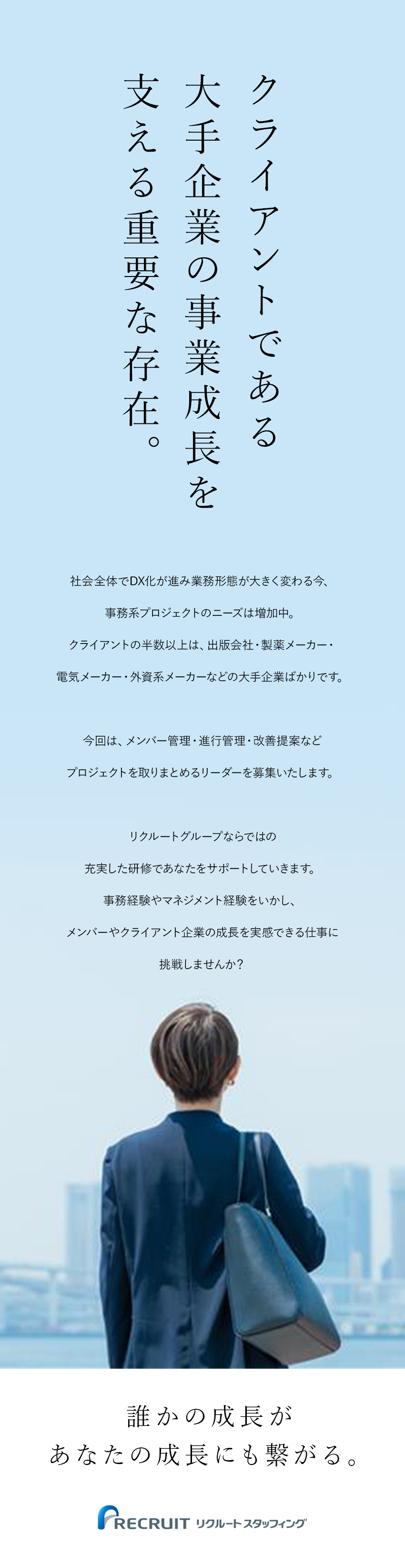 ＜人生経験がいきる＞業界・マネジメント経験不要！／＜働き方＞年間休日125日／土日祝休み／転勤なし／＜安定性◎＞大手企業の案件多数／12期連続成長中／株式会社リクルートスタッフィング(リクルートグループ)