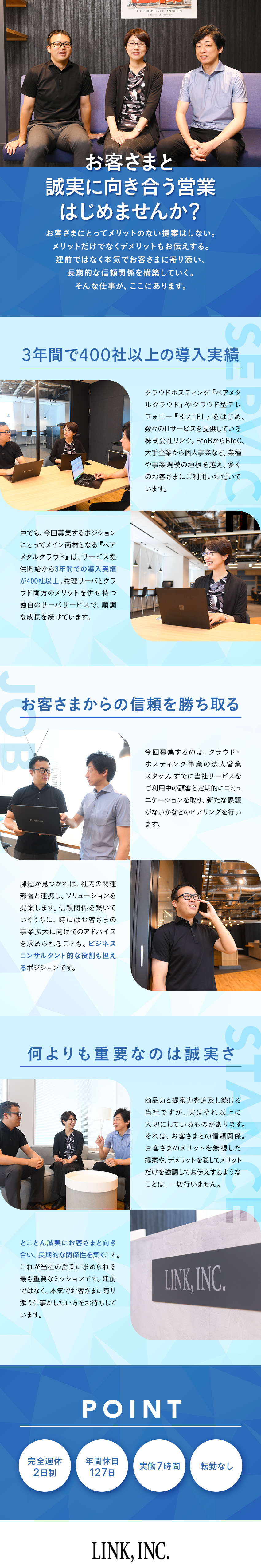 【商品力】大手企業への導入実績多数の自社サービス／【営業スタンス】誠実な取引で顧客との関係構築を重視／【働きやすさ】年間休日127日／土日祝休／実働7h／株式会社リンク